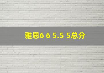 雅思6 6 5.5 5总分